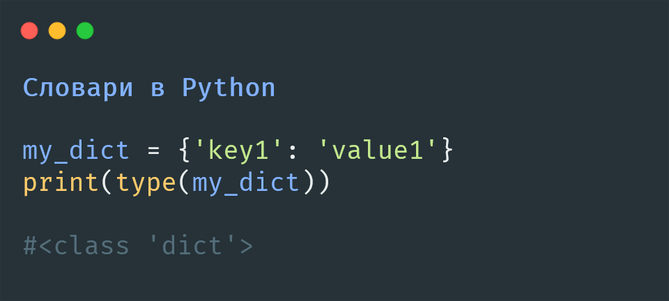 Словари (dict) в Python