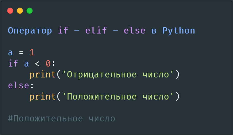 Условный оператор if – elif – else в Python