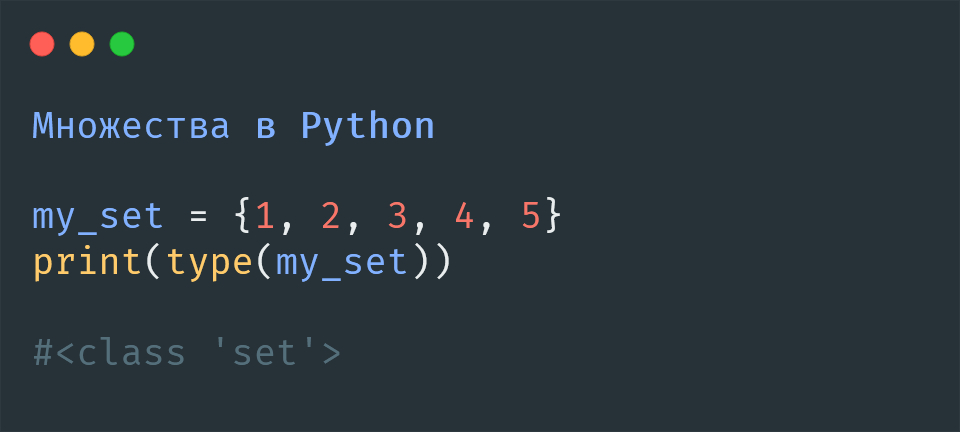 Множества в Python