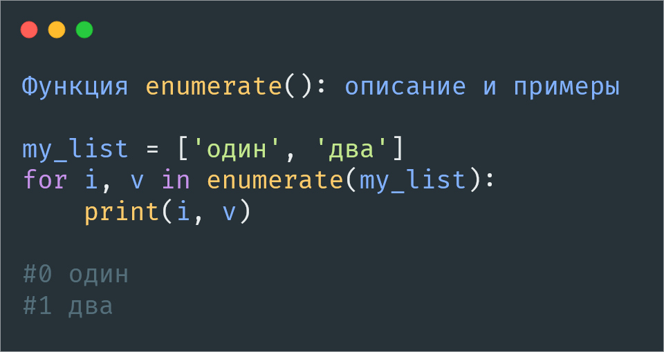 Функция enumerate() в Python
