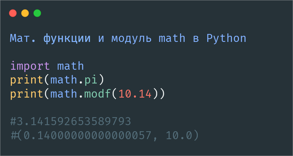 Математические функции и модуль math в Python