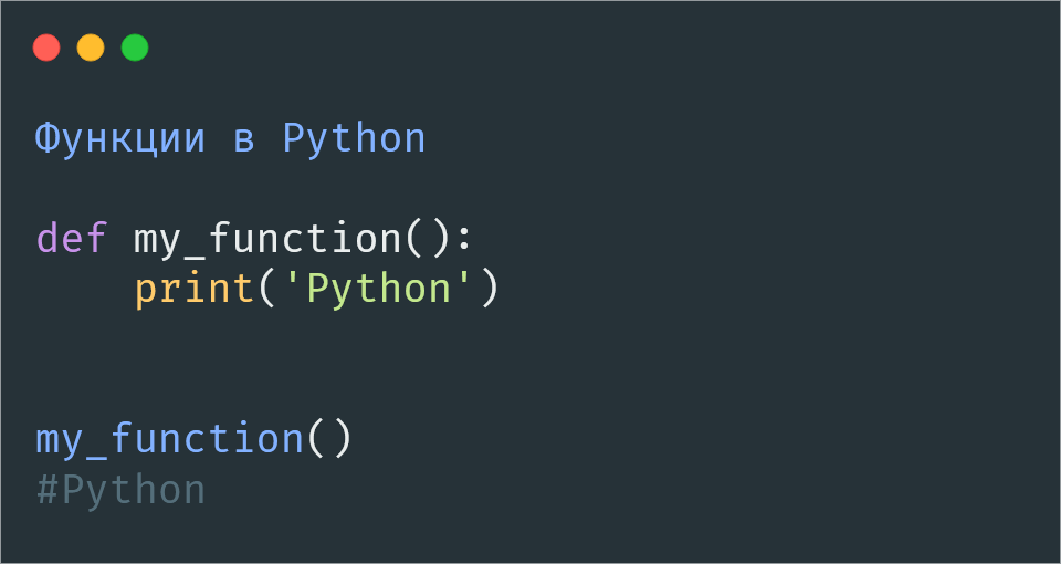Функции в Python
