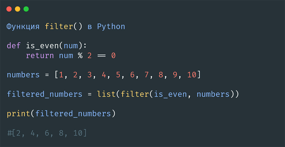 Функция filter() в Python