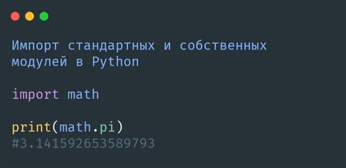 Импорт стандартных и собственных модулей в Python