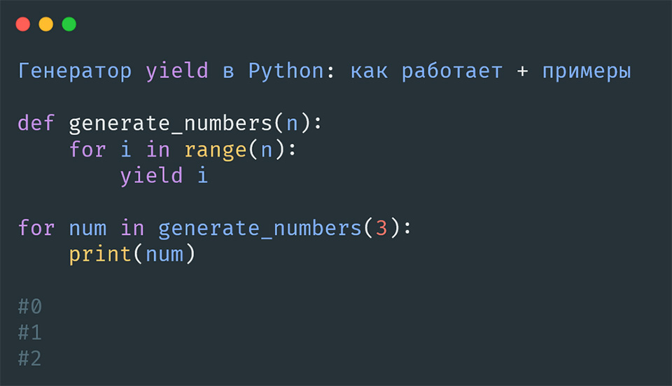 Генератор yield в Python