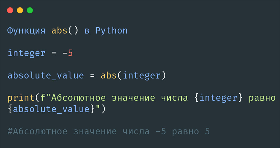 Функция abs() в Python