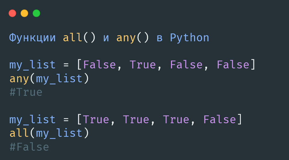 Функции all() и any() в Python