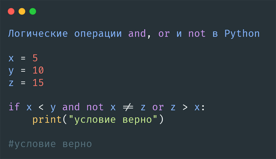 and, or и not в Python