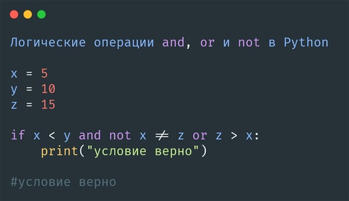 and, or и not в Python