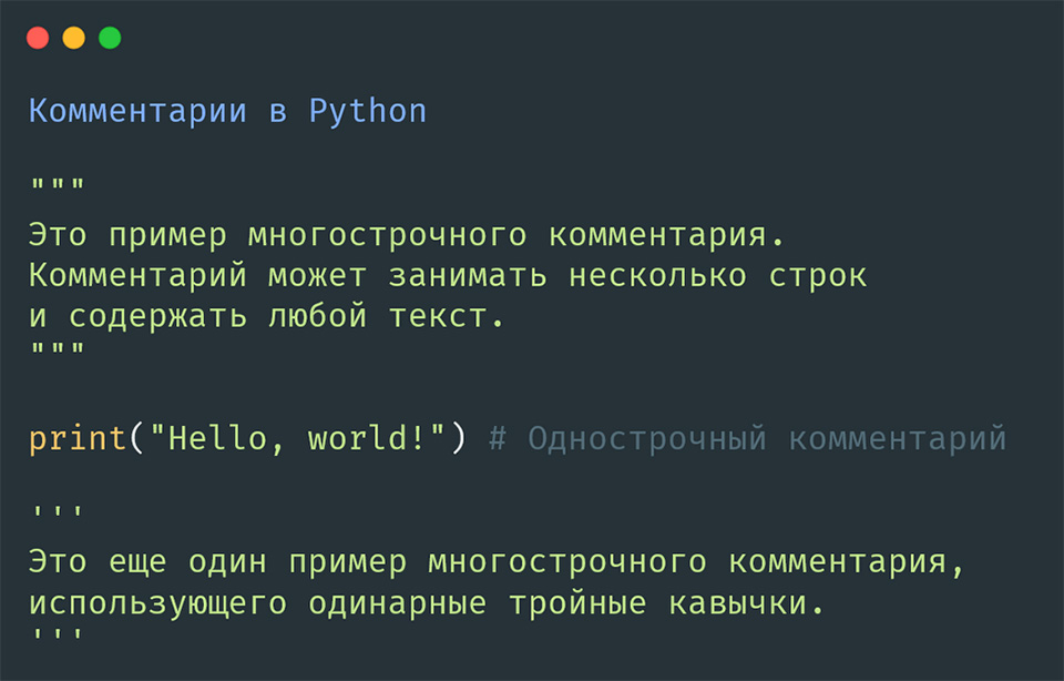 Комментарии в Python