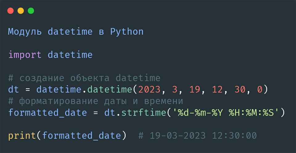Модуль datetime в Python