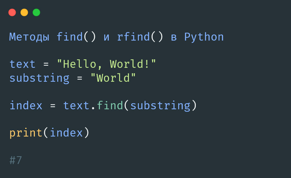 Методы find() и rfind() в Python