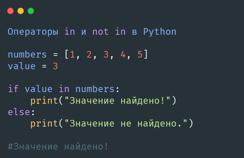 Операторы in и not in в Python