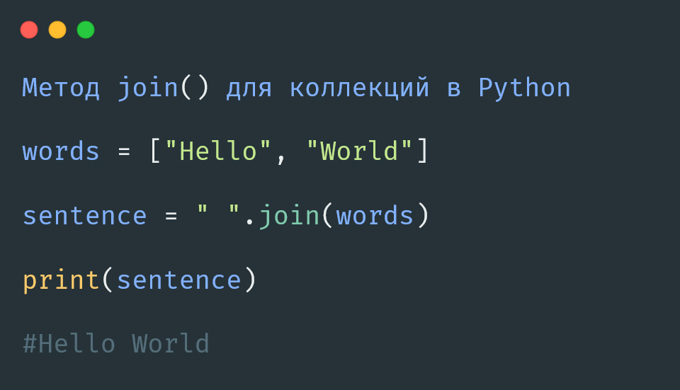 метод join() в Python