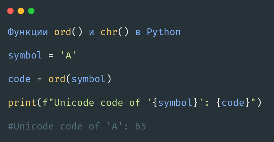 Функции ord() и chr() в Python