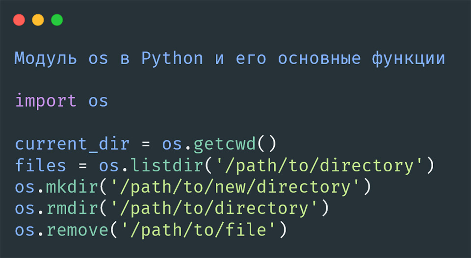 Модуль os в Python