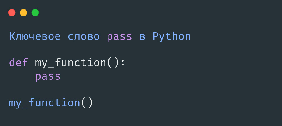 Ключевое слово pass в Python
