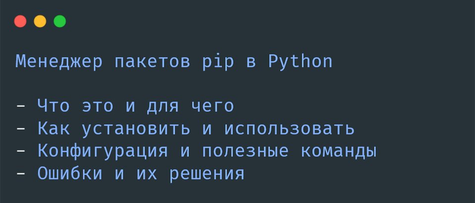 Менеджер пакетов pip в Python