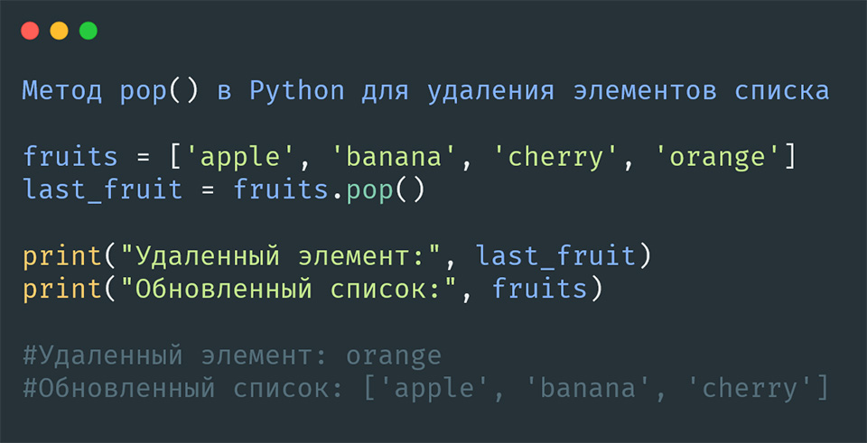 Метод pop() в Python