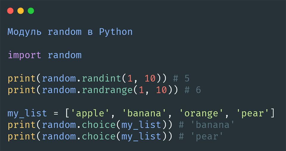 Модуль random в Python