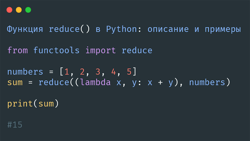 Функция reduce() в Python
