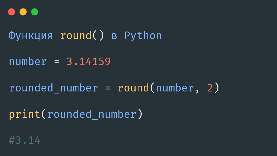 Функция round() в Python
