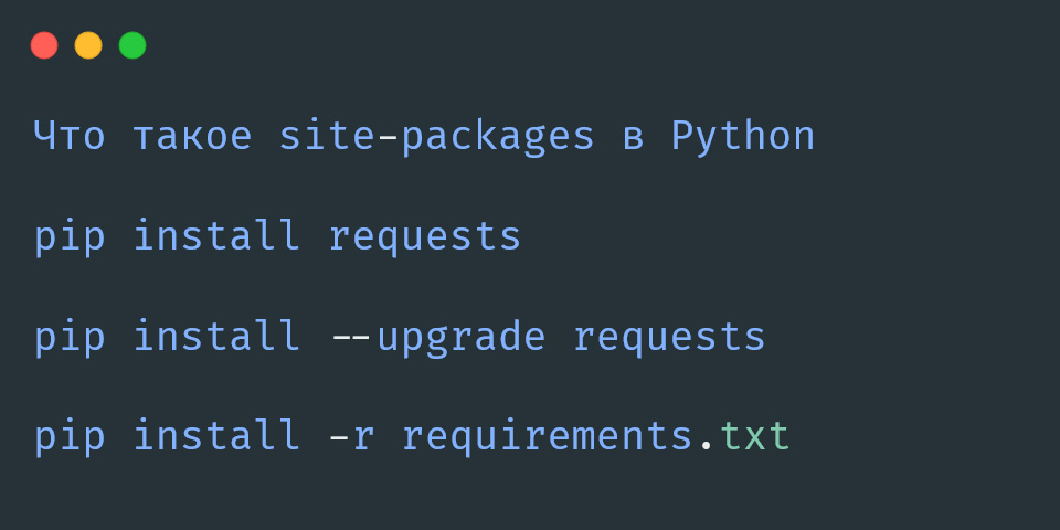 site-packages в Python