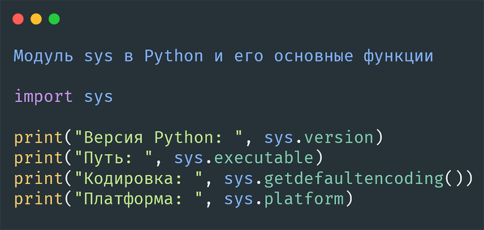 Модуль sys в Python
