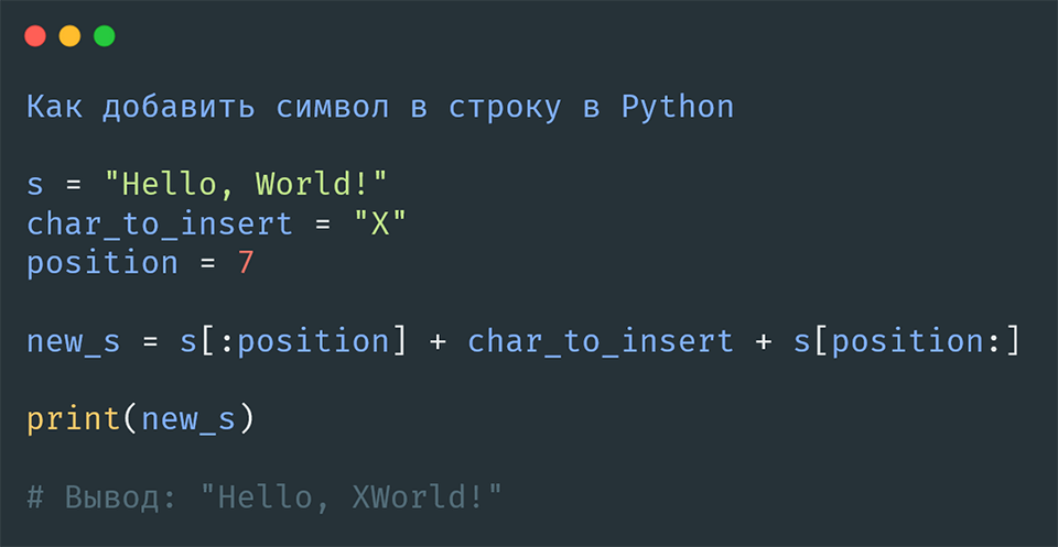 Добавление символа в строку в Python