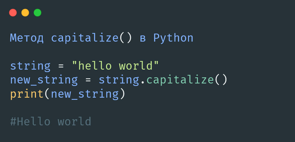 метод capitalize() в Python