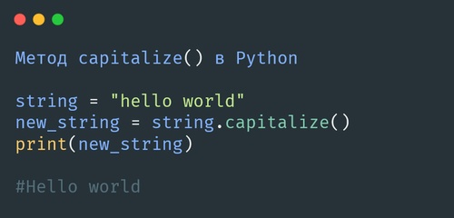 метод capitalize() в Python