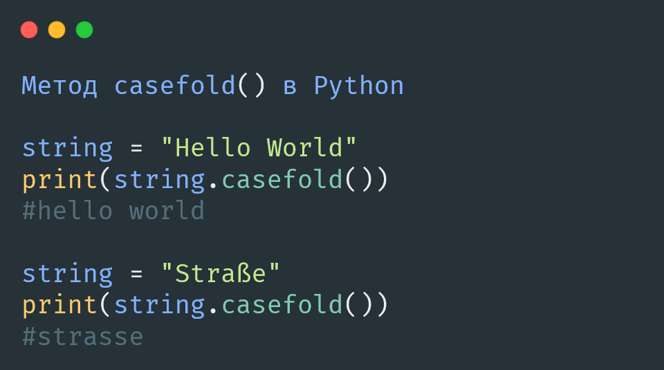 Метод casefold() в Python