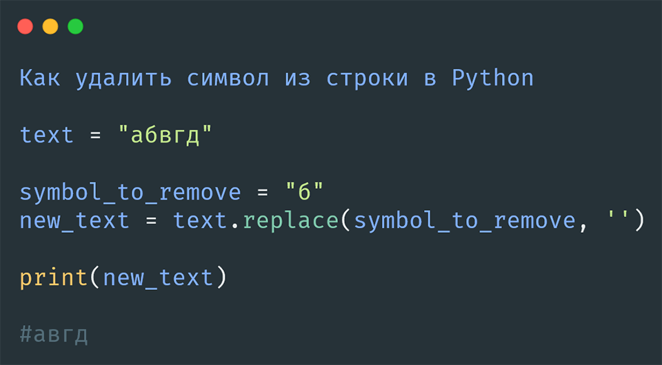 удалить символ из строки в Python