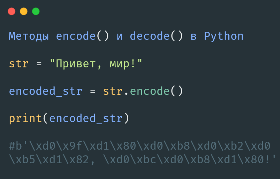 Методы encode() и decode() в Python