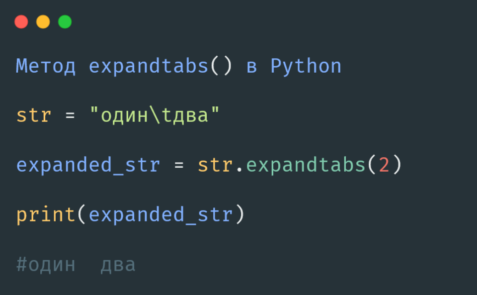 Метод expandtabs() в Python