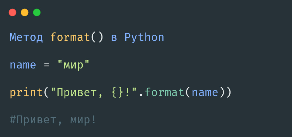 Метод format() в Python