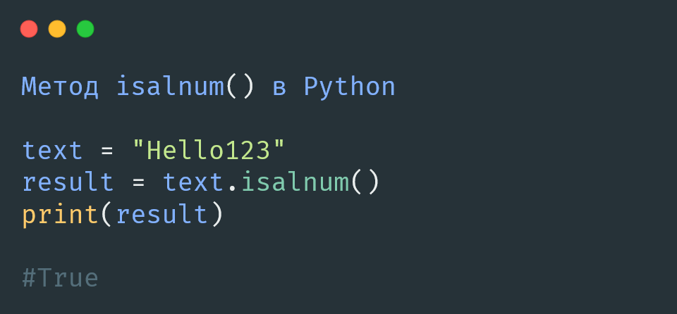 Метод isalnum() в Python