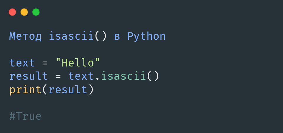 Метод isascii() в Python