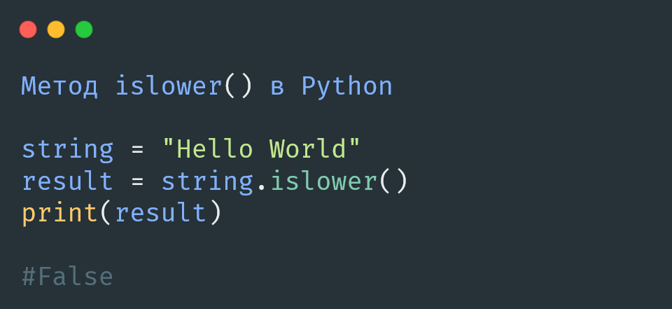Метод islower() в Python