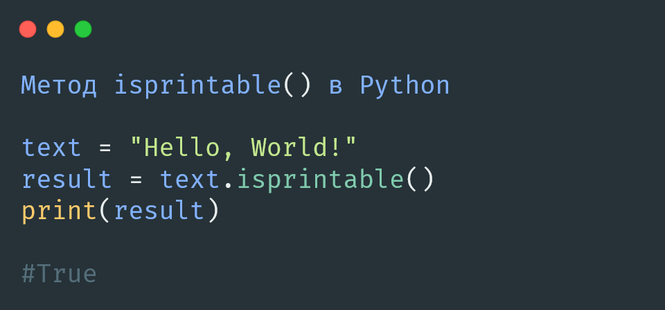 Метод isprintable() в Python
