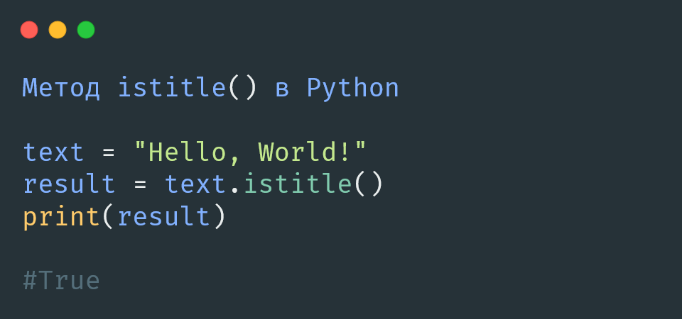 Метод istitle() в Python