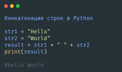 Конкатенация строк в Python