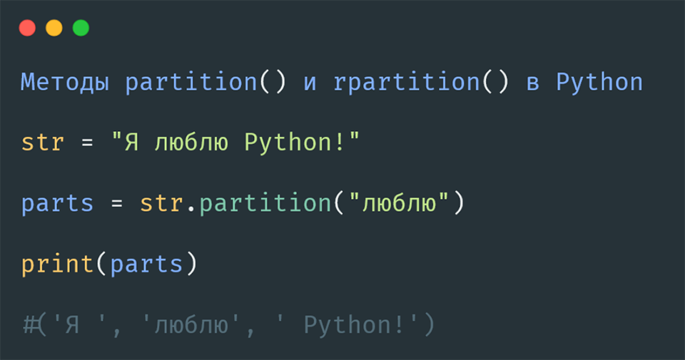 Методы partition() и rpartition() в Python
