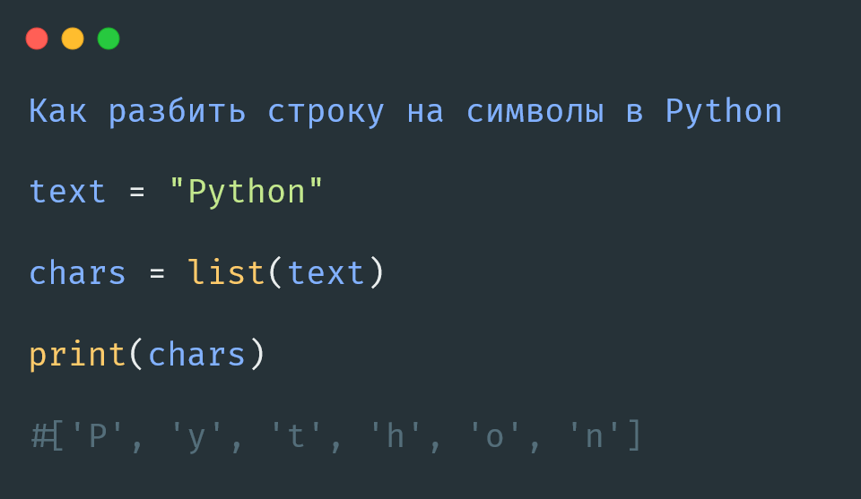 Разбиваем строку на символы в Python