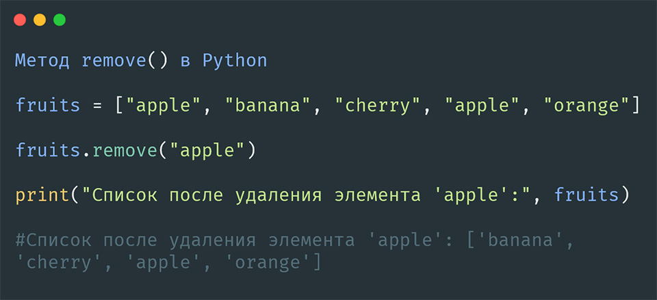 Метод remove() в Python