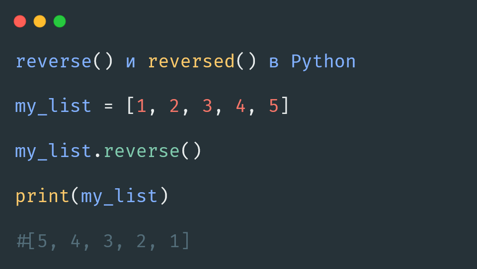 reverse() и reversed() в Python