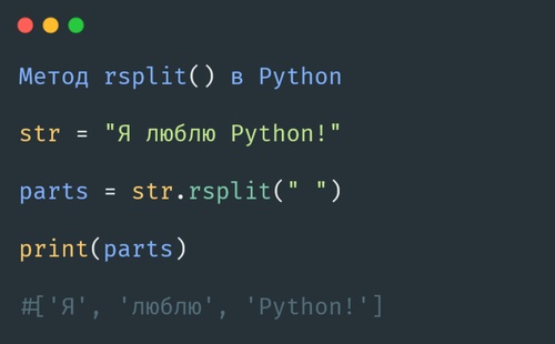 Метод rsplit() в Python