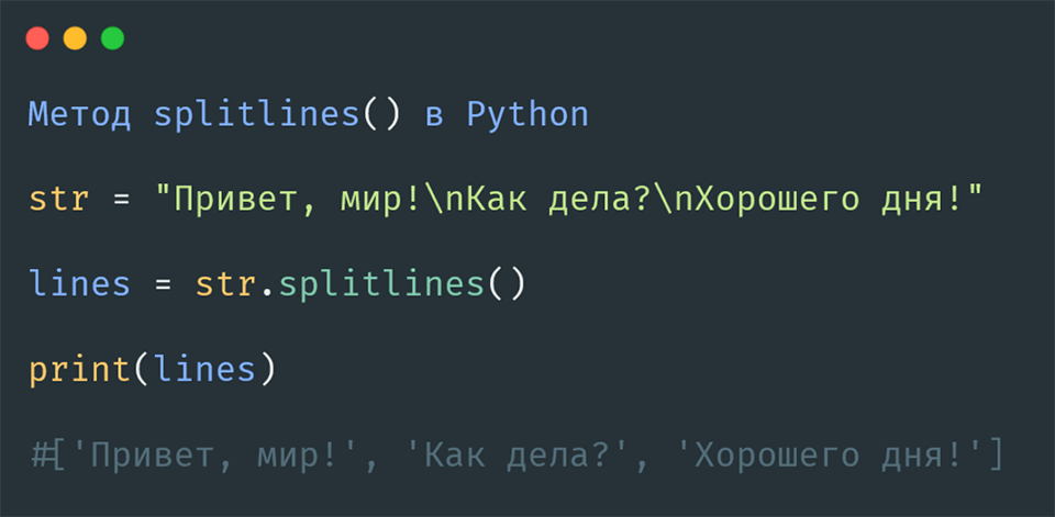 Метод splitlines() в Python
