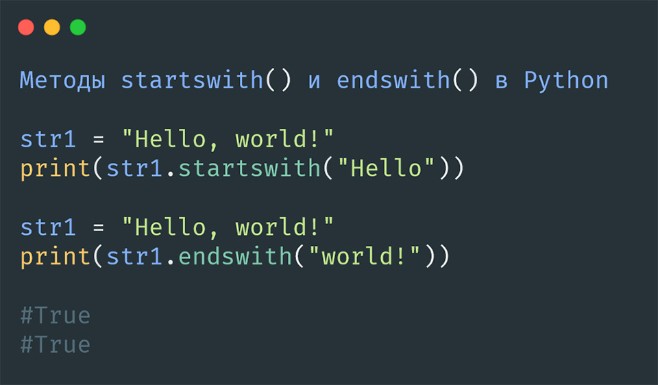 методы startswith() и endswith() в Python
