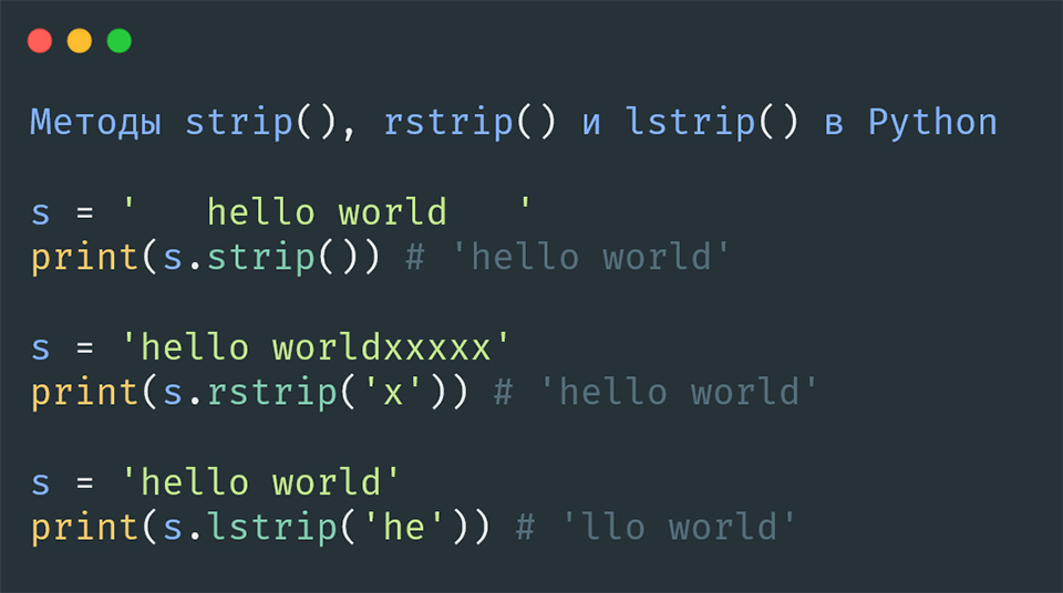 strip(), rstrip() и lstrip() в Python